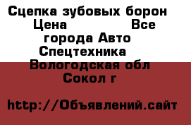 Сцепка зубовых борон  › Цена ­ 100 000 - Все города Авто » Спецтехника   . Вологодская обл.,Сокол г.